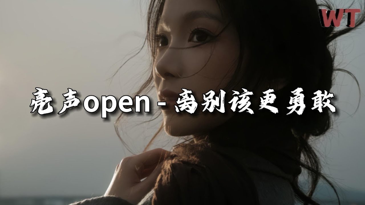 亮声open  -  离别该更勇敢《再见只是陌生人(粤语版)》『离别挥手该更勇敢，不必恩怨再分，来日再见已是陌生。』【动态歌词MV】