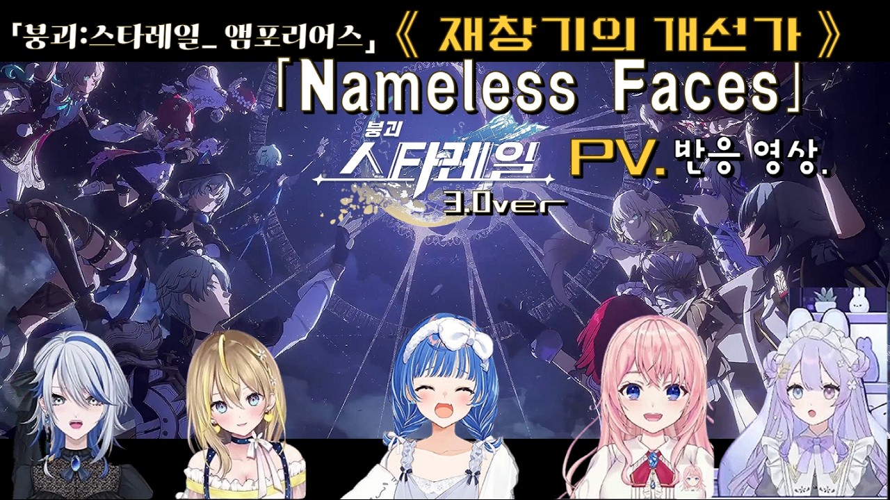 붕괴:스타레일 3.0「재창기의 개선가 - Nameless Faces PV. 」영상 반응【JP 버튜버】들의 경우.
