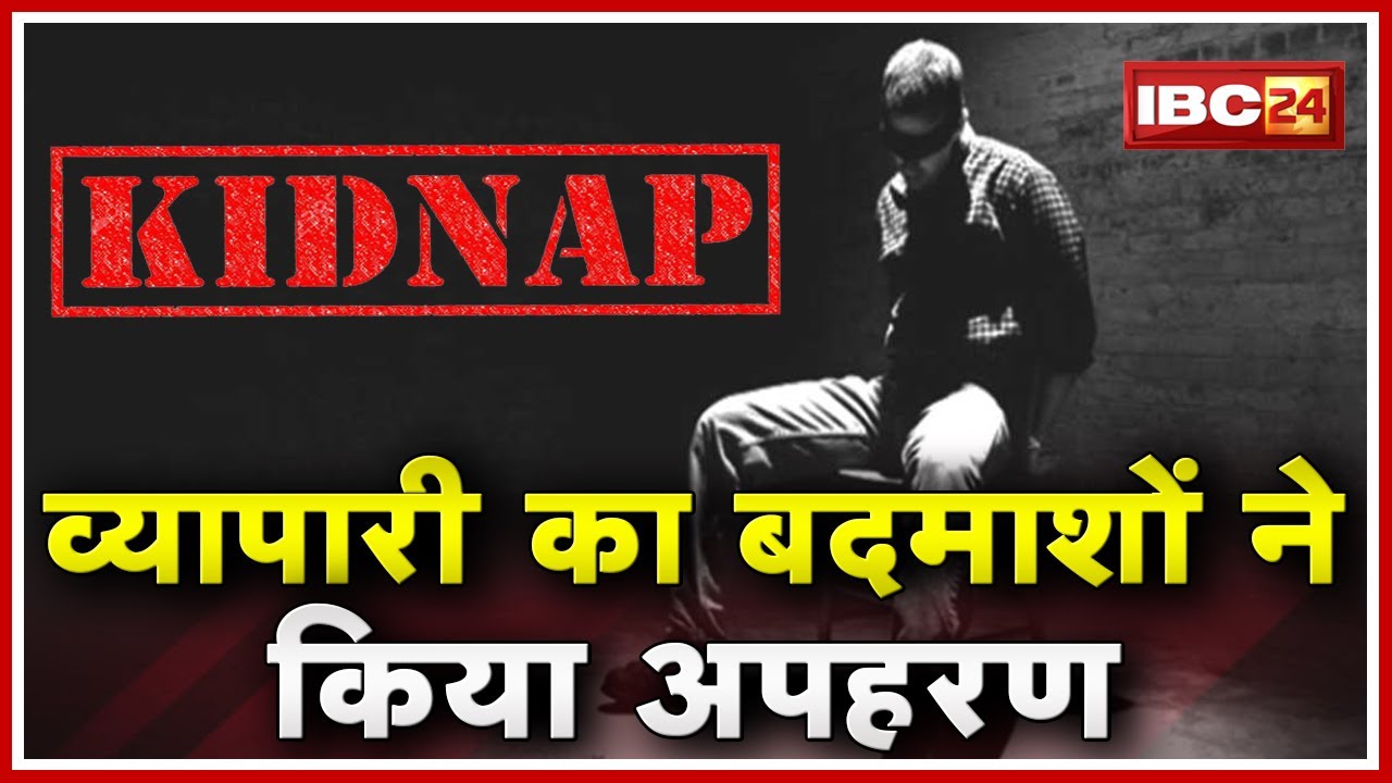 Rewa Kidnapping News: व्यापारी का बदमाशों ने किया अपहरण | व्यापारी के पास डेढ़ लाख रुपए थे Cash