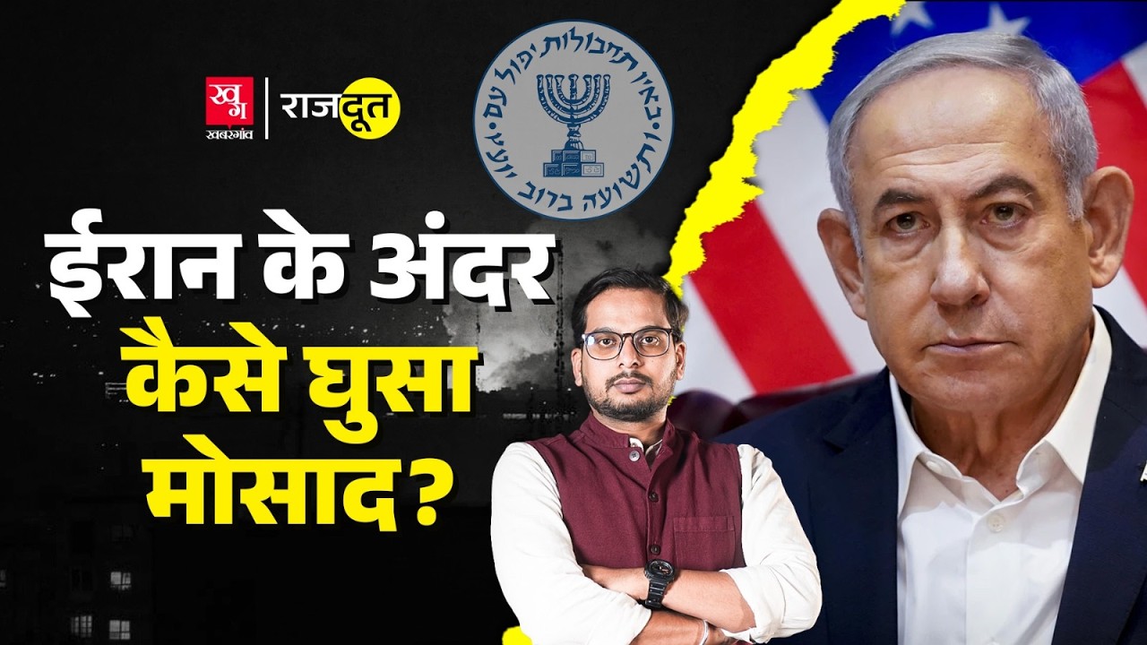 Mossad ने अंदर घुसकर कैसे तबाह किया Iran Nuclear Program? Iran vs Israel War l Natanz | Rajdoot E139