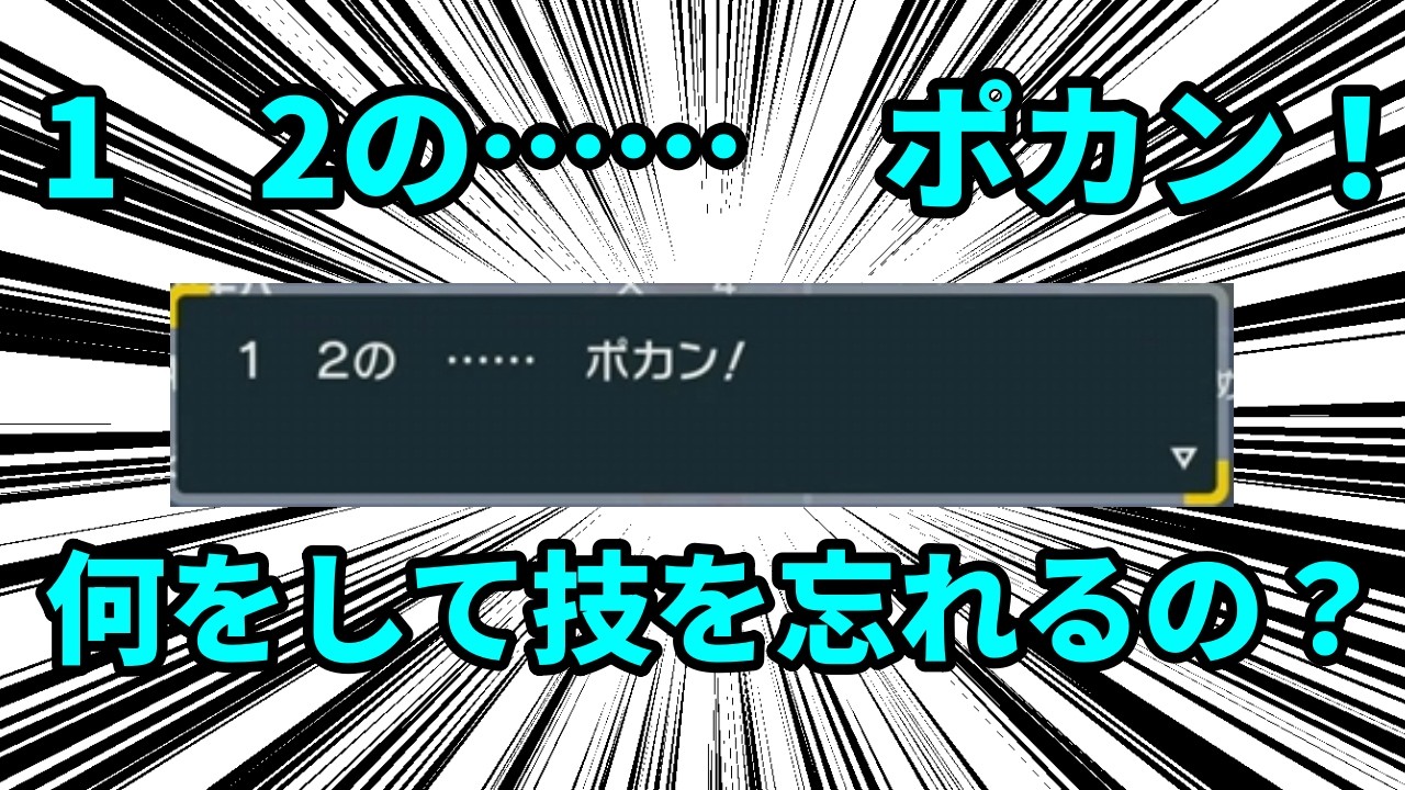【考察】「1，2の …… ポカン」で具体的に何をやることで、ポケモンは技を忘れることができているのか？【ポケモン解説】