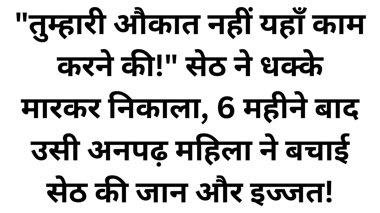 अनपढ़ महिला ने बचाया करोड़पति का डूबता व्यापार, घमंडी सेठ के पैरों तले खिसक गई जमीन!