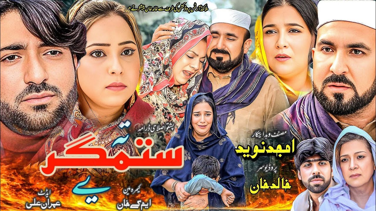 Pashto New Drama Te Sitamger Ye 2025 | Ta Sitamgar Ye |Khalid Khan Drama 2025 | Pashto Drama 2025|