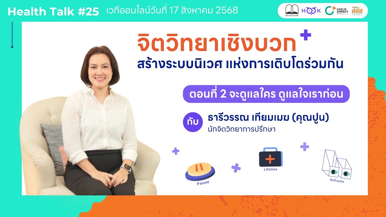 Health Talk 25: จิตวิทยาเชิงบวก ตอนที่ 2 จะดูแลใคร ดูแลใจเราก่อน