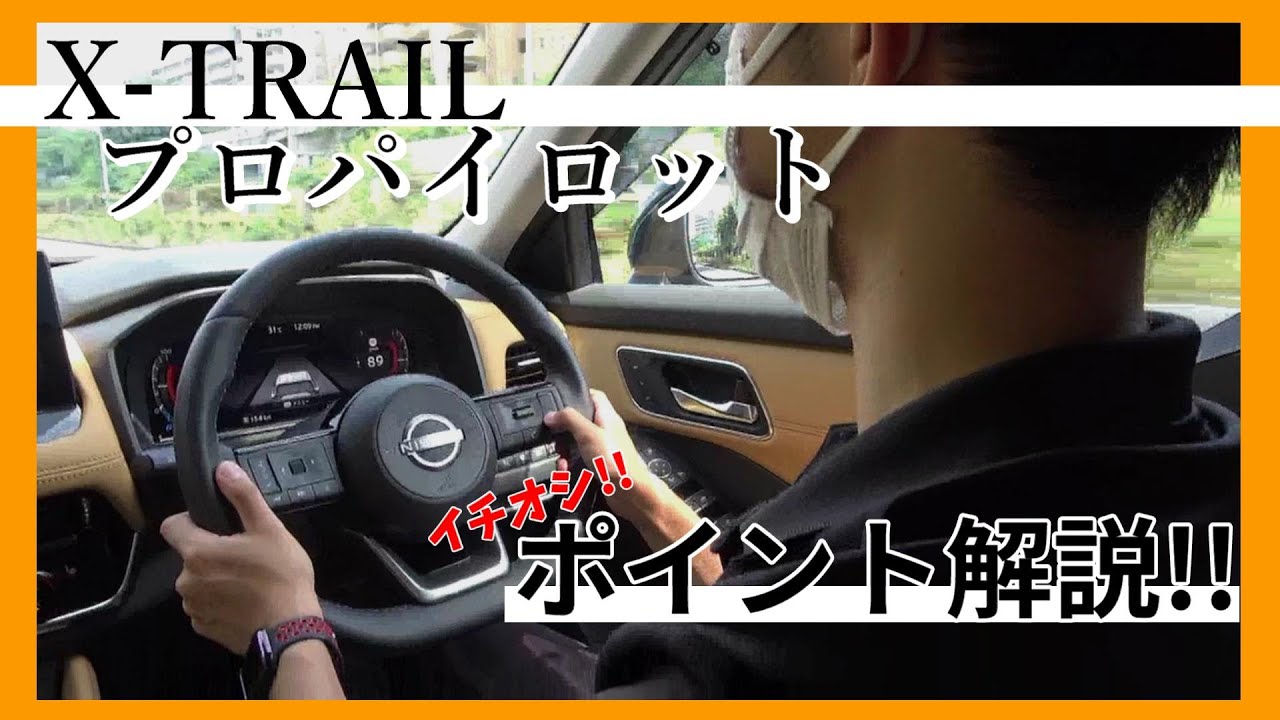 【エクストレイル】プロパイロット!!徹底解説 何が進化したのか？何が凄いのか？【神奈川日産】