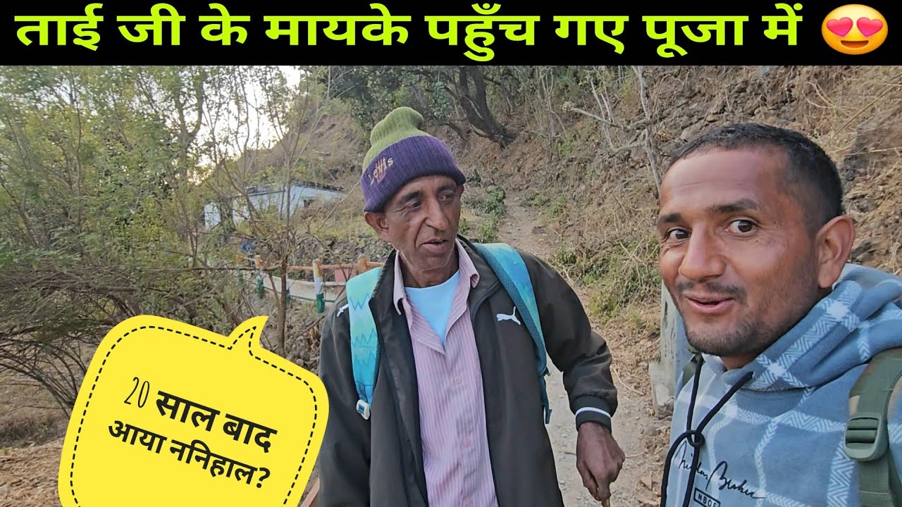 महेली पूजा में गए || ताई जी का मायका😍 Video by @yashpahadiofficial 