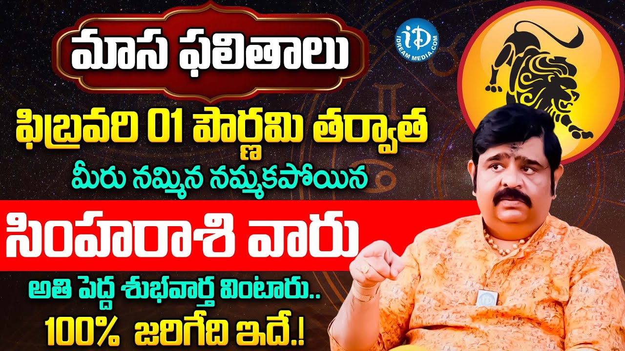 సింహ రాశికి అతి పెద్ధ శుభవార్త.. | Simha Rashi Phalalu February 2026 Telugu | Simha Rasi Phalalu