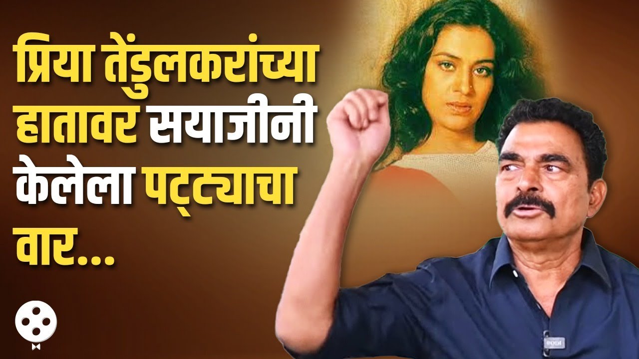 Sakharam Binder नाटकातील धक्कादायक किस्सा.. पाहा काय म्हणाले सयाजी | Sayaji Shinde No Filter | PR2