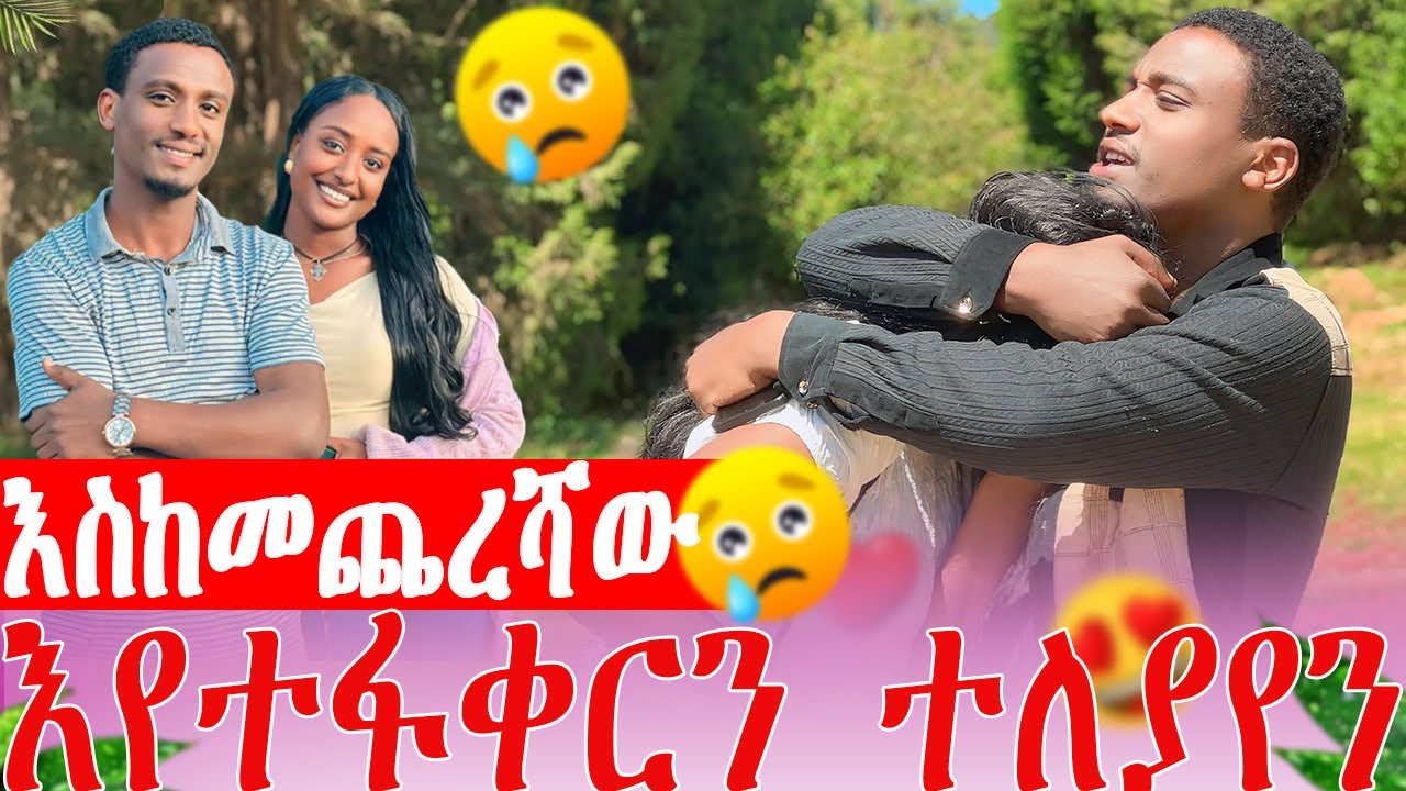እየተፋቀርን እስከመጨረሻው ተለያየን