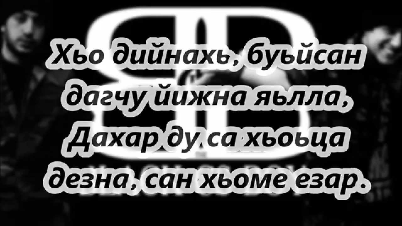 B CH S — Сан хьоме езар (тексте) 2015