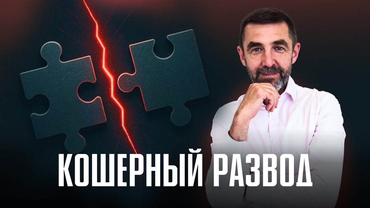 Кошерный развод: может ли развод быть? Иудаизм, Традиция, Новый Завет | Тора на самом деле