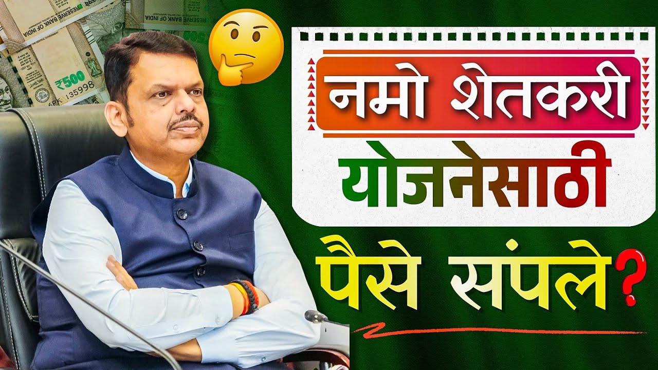 😲 Namo Shetkari 8th Installment: नमो शेतकरी योजनेसाठी पैसे संपले?
