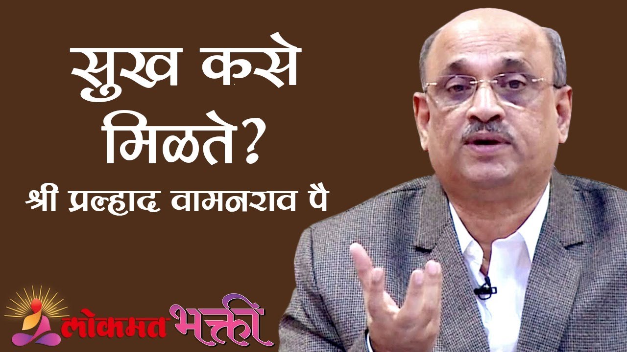 सुख कसे मिळते ? Shri Pralhad Wamanrao Pai | Jeevanvidya | Lokmat Bhakti