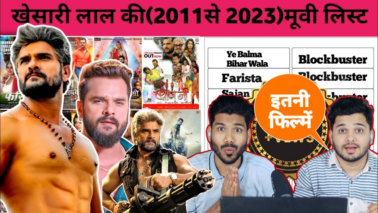 खेसारी लाल यादव की सभी मूवीज: 2012 से 2023 - हिट या फ्लॉप सूची और कैसे चली बॉक्स ऑफिस पर