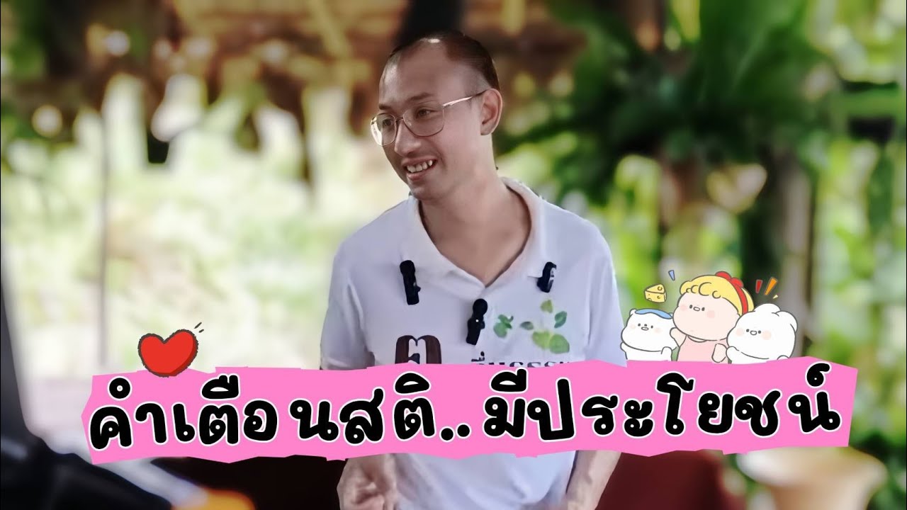 คำเตือนสติ..มีประโยชน์ ไม่ใช้ชีวิตประมาท🌿♥️