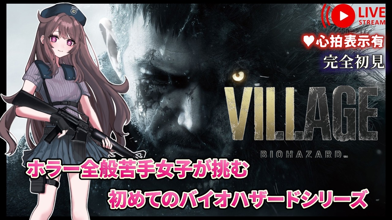 【#バイオハザード 8】ビビらずに進めていきたい‥  #1【BIOHAZARD VILLAGE】
