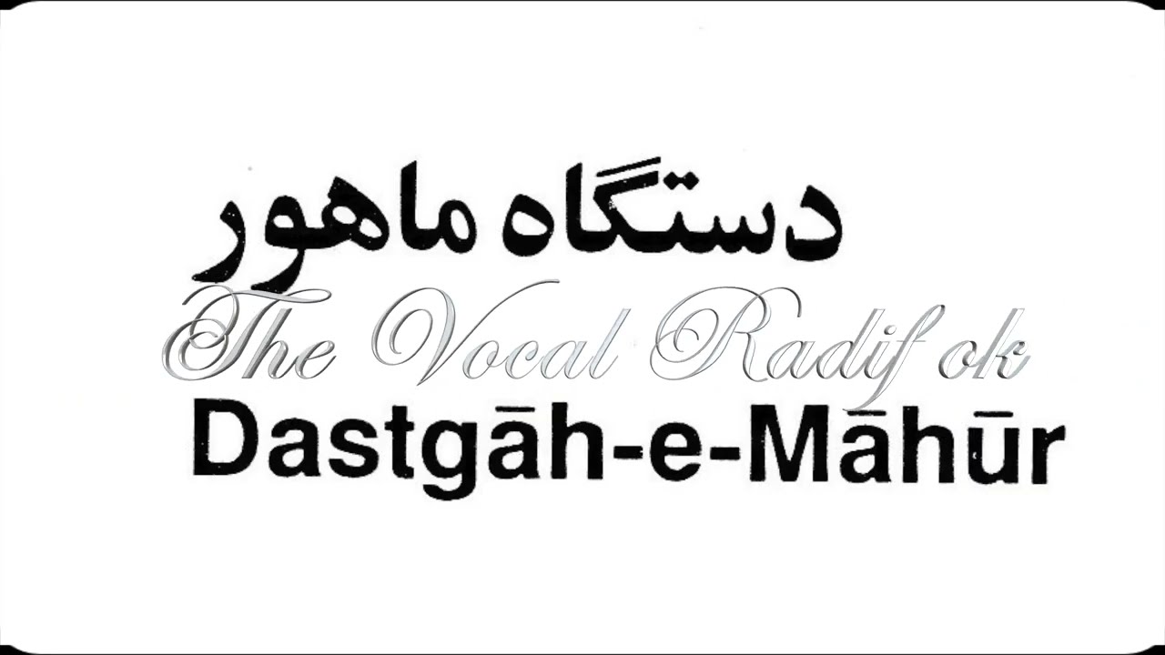 Dastgah Mahour Radif Avaz Masnavi 20