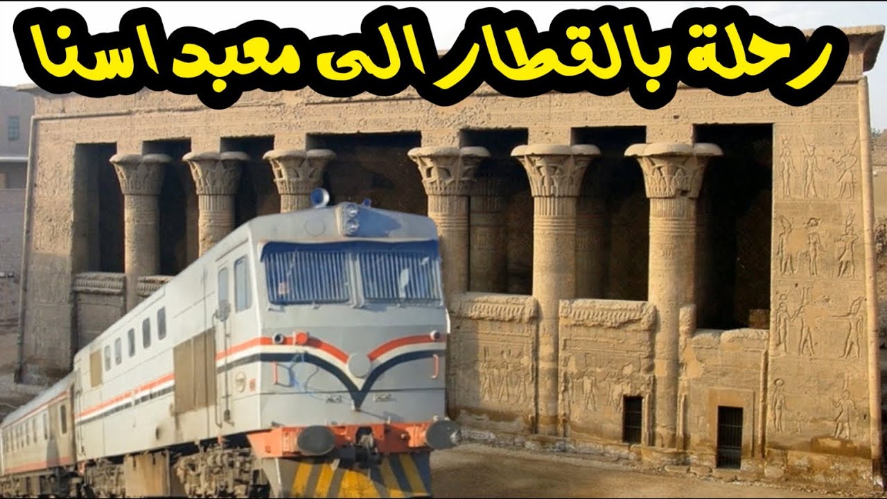 رحلة بالقطار الى معبد اسنا  -  A train trip to the temple of Esna