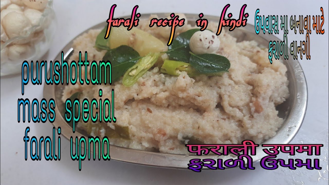 farali upma, फराली उपमा रेसिपी, upvas special farali recipe, farali recipe hindi, ફરાળી ઉપમા રેસિપી