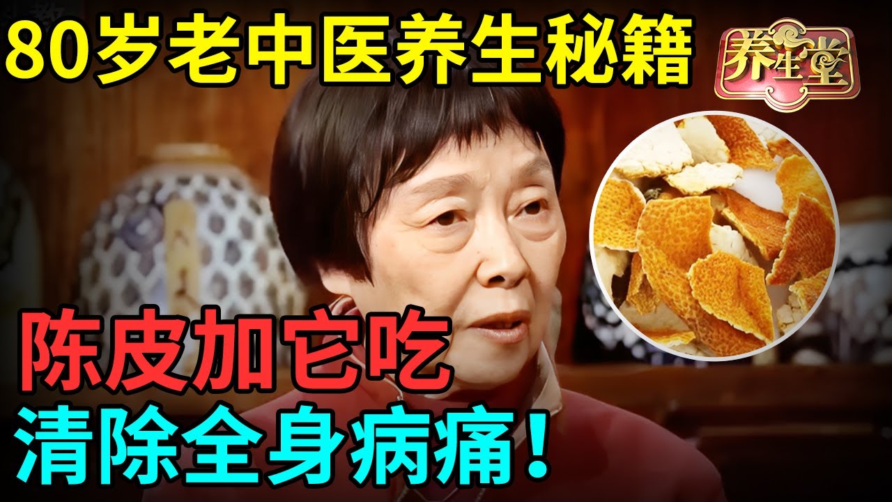 头晕、头痛？80岁老中医养生秘籍：陈皮加它打通脑血管，降三高，清除全身病痛！【记忆·国医】