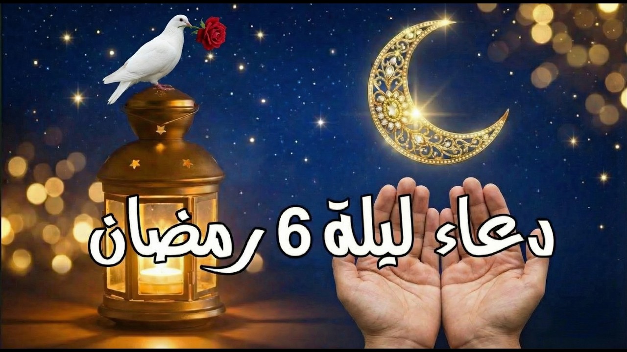 دعاء ليلة 6 رمضان المستجاب 🤲✨ ليلة تتبدل فيها الأقدار وتُفتح أبواب السماء!