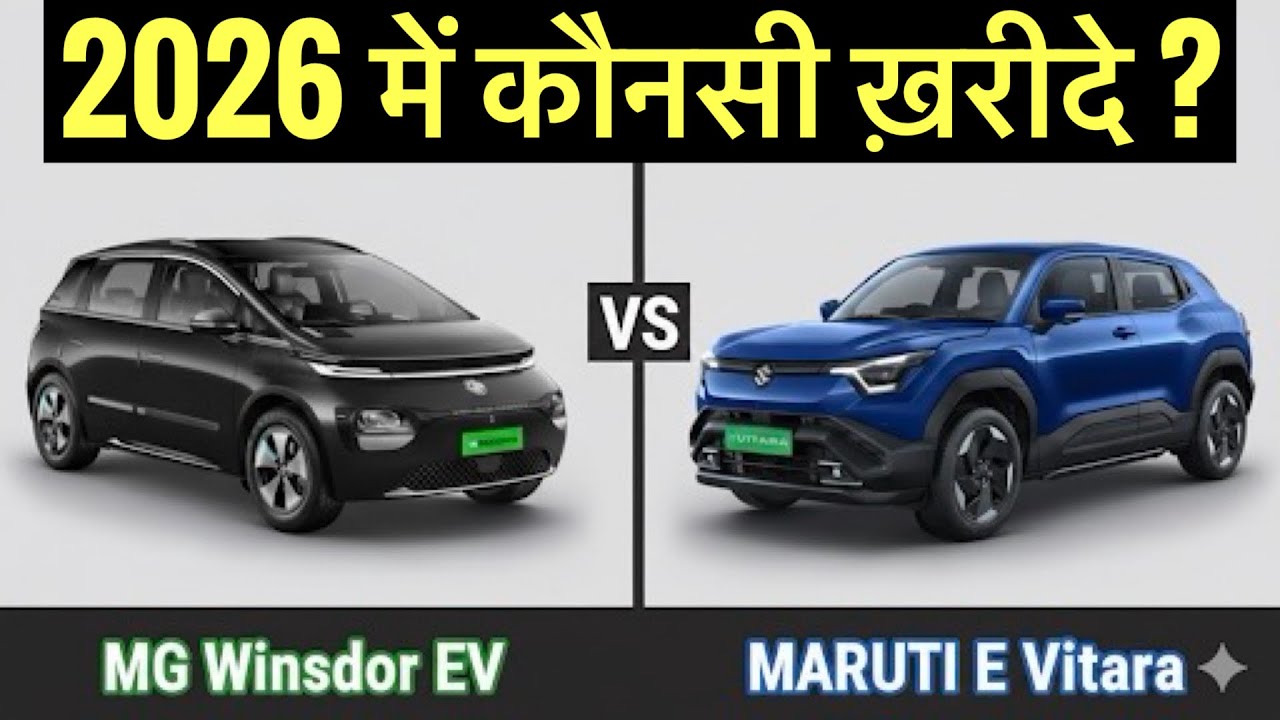 2026 MG Motor Windsor EV vs Maruti Suzuki e-Vitara | कौनसी खरीदे? | EV Comparison