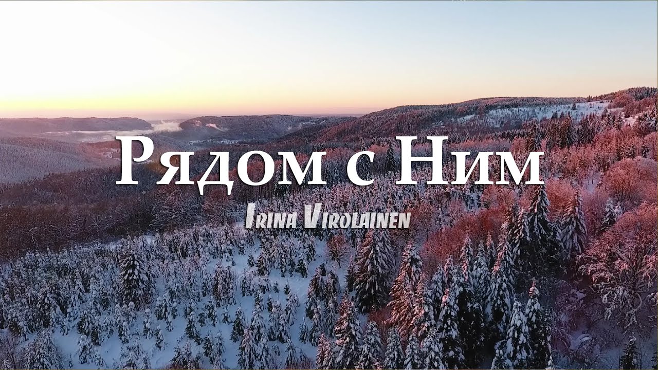 Ирина Виролайнен - Рядом с Ним
