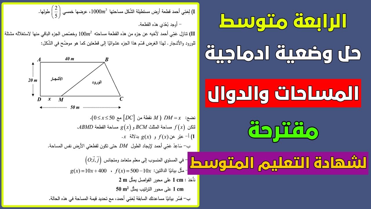 وضعية ادماجية حول  المساحات و الدوال