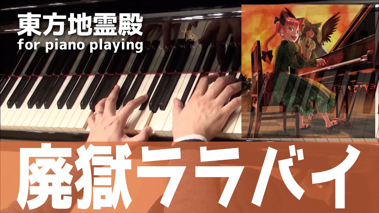 【東方ピアノ】廃獄ララバイ/東方地霊伝【自作アレンジ/ピアノソロ】
