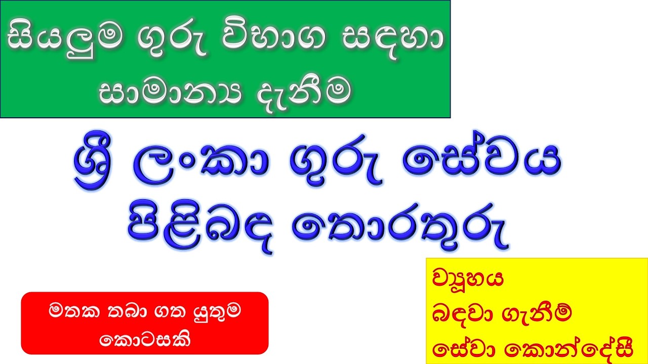 ශ්‍රී ලංකා ගුරු සේවය පිළිබඳ තොරතුරු | SLTS | සාමාන්‍ය දැනීම 📖️ #generalknowledge #teachingexams