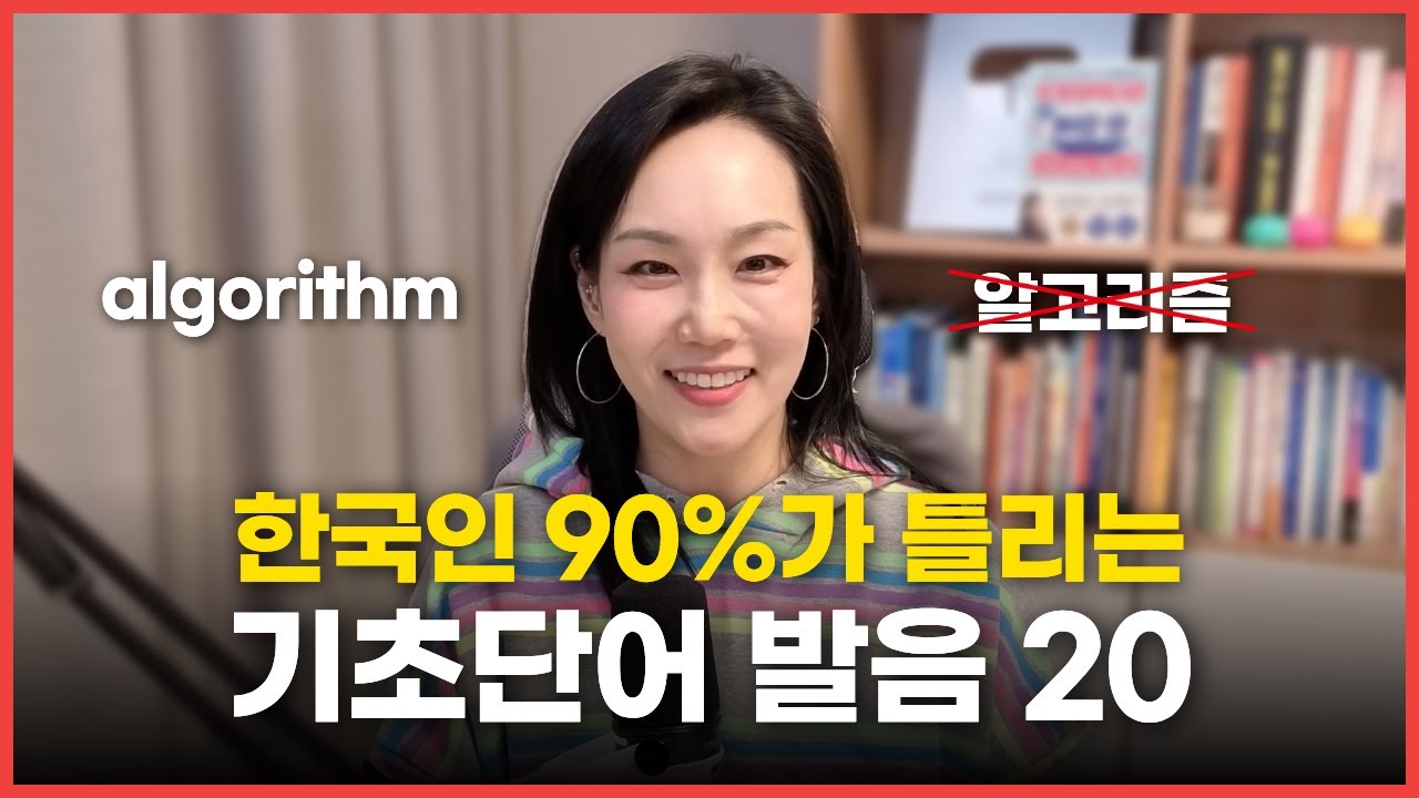 영어 기초단어 발음 연습 | 틀리는 줄도 모르고 틀리는 헷갈리는 단어 20개 한 번에 정리