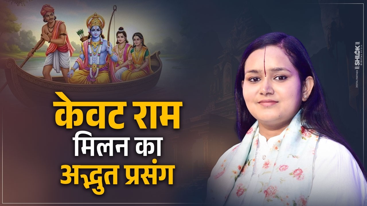 केवट राम मिलन का अद्भुत प्रसंग | Kevat Ram Milan Ka Adbhut Prasang | Kevat Prem Katha |