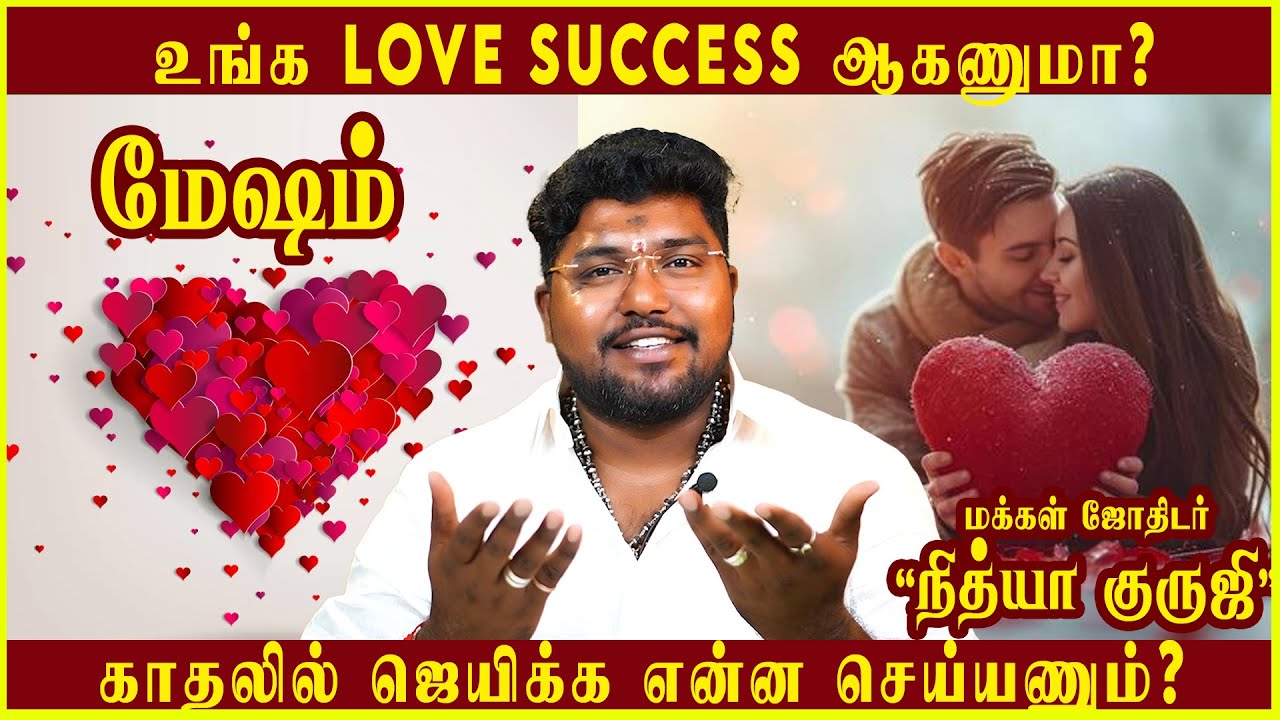 காதலில் ஜெயிக்க என்ன செய்யணும்? LOVESUCCESSஆகணுமா? #nithyaguruji #love #valentinesday #mesham #மேஷம்