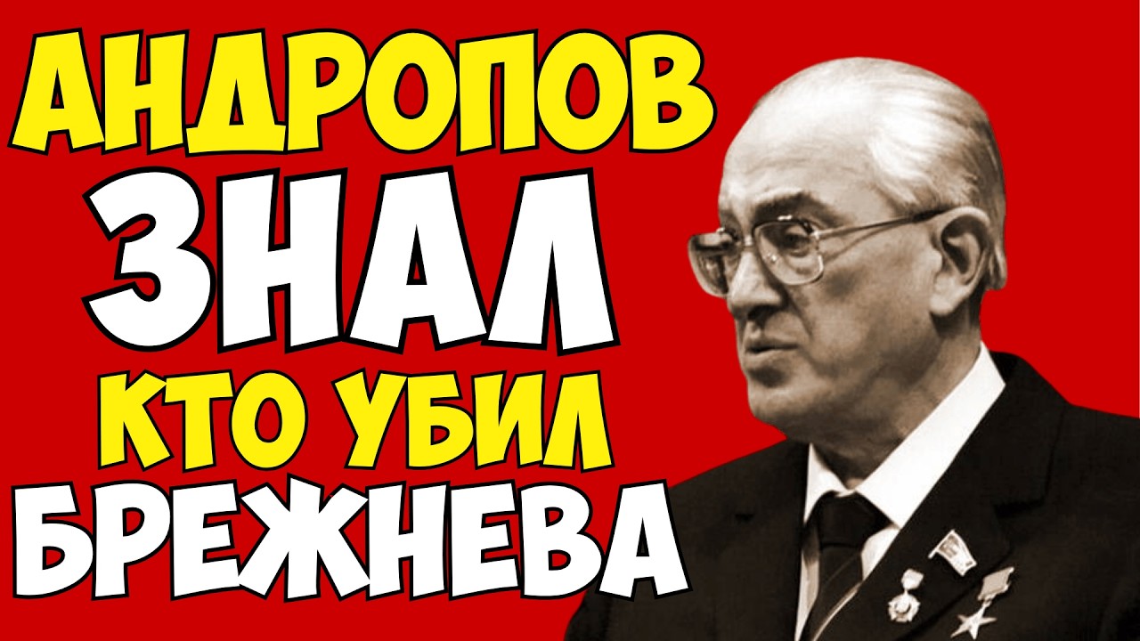 ЧТО СКРЫВАЛ БРЕЖНЕВ? Андропов вынес портфель с тайнами, которые потрясли СССР!