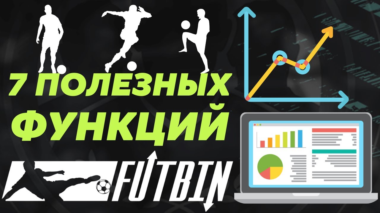 Что такое FUTBIN и как им пользоваться / 7 ПОЛЕЗНЫХ ФУНКЦИЙ лучшего приложения для FIFA 22