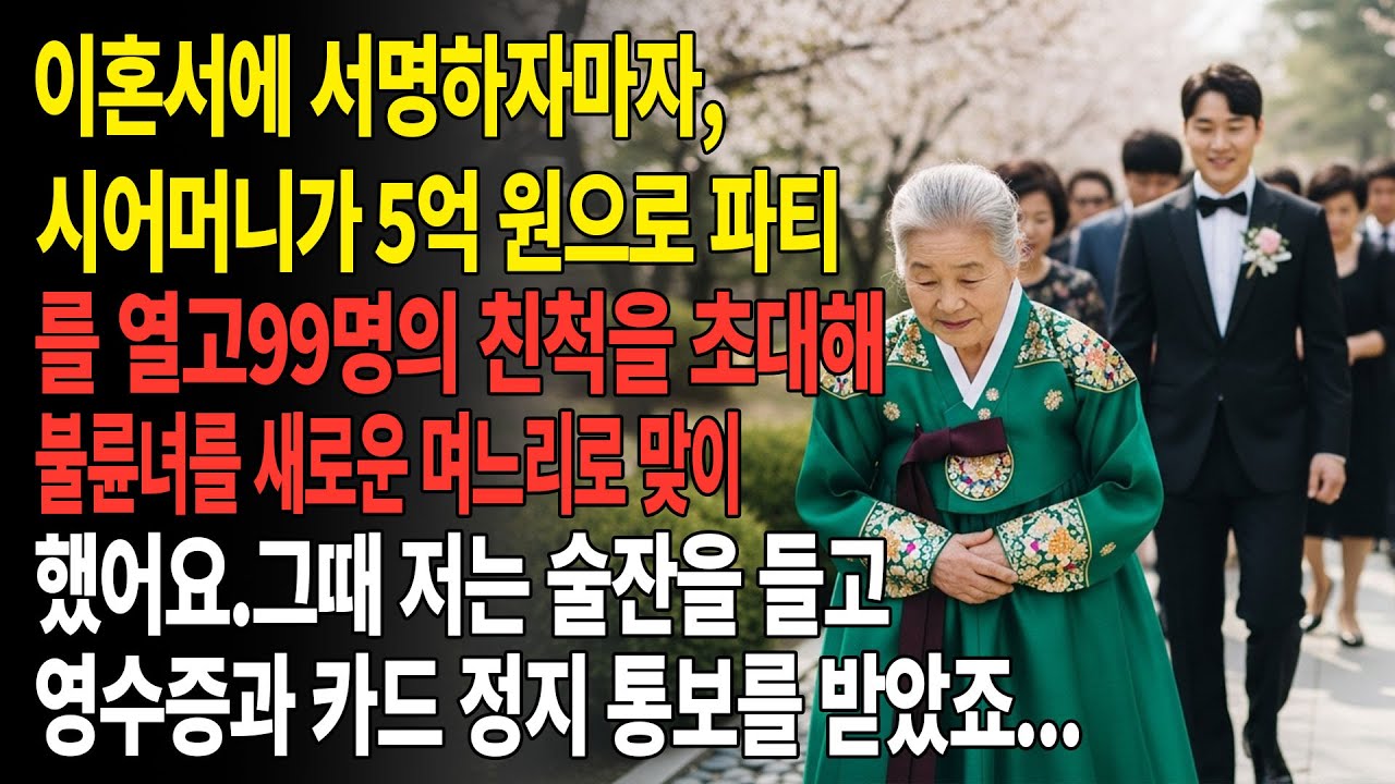 이혼서 서명 후, 시어머니가 5억 원으로 파티를 열고 99명의 친척을 초대해 불륜녀를 만나게 했어요.😡
