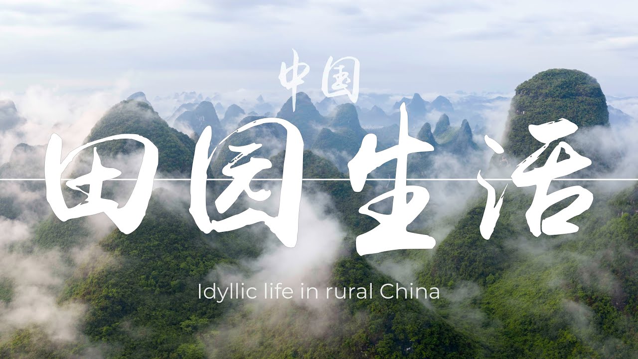 Idyllic Life in Rural China - 中国田园生活