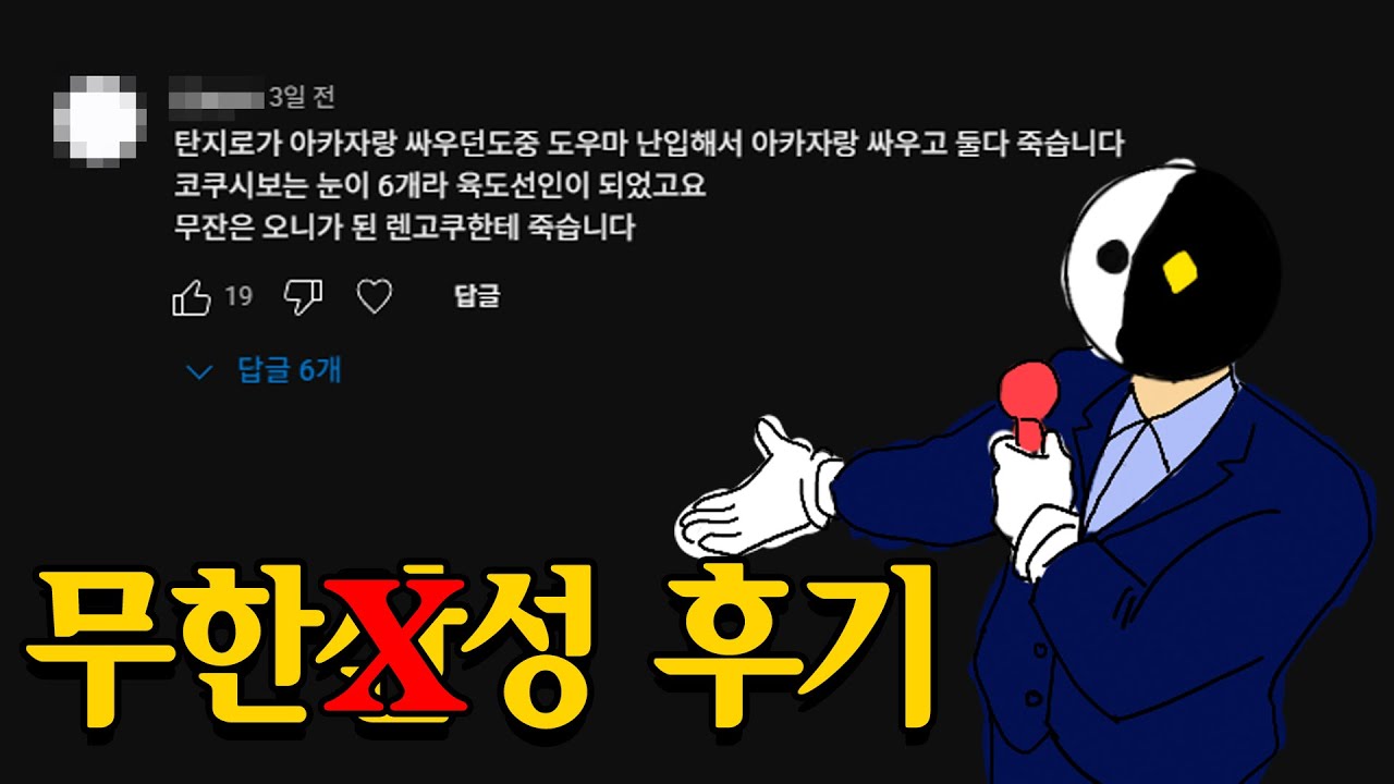 귀멸의 칼날 무한성을 보고 온 죠죠러