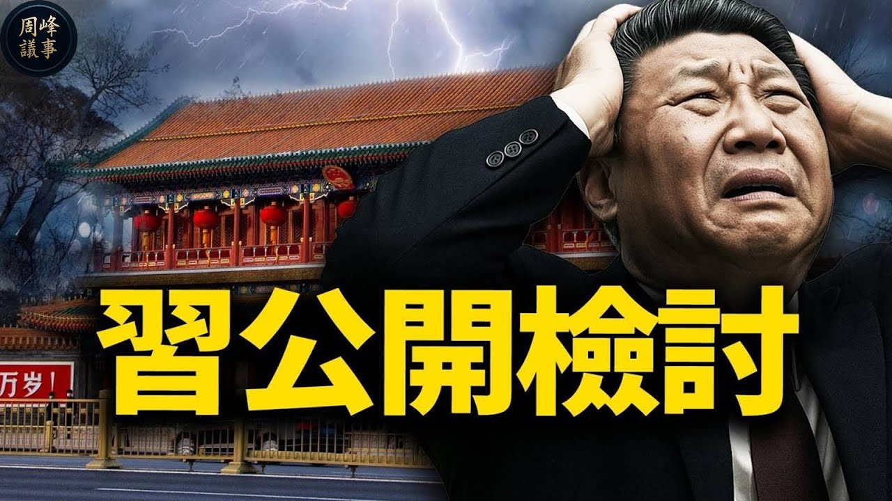 習近平熬不住了！12次自我革命。普京都撤了，老習還撐得住嗎！川普下通牒，全球必須選邊站隊！中共的五個致命警示