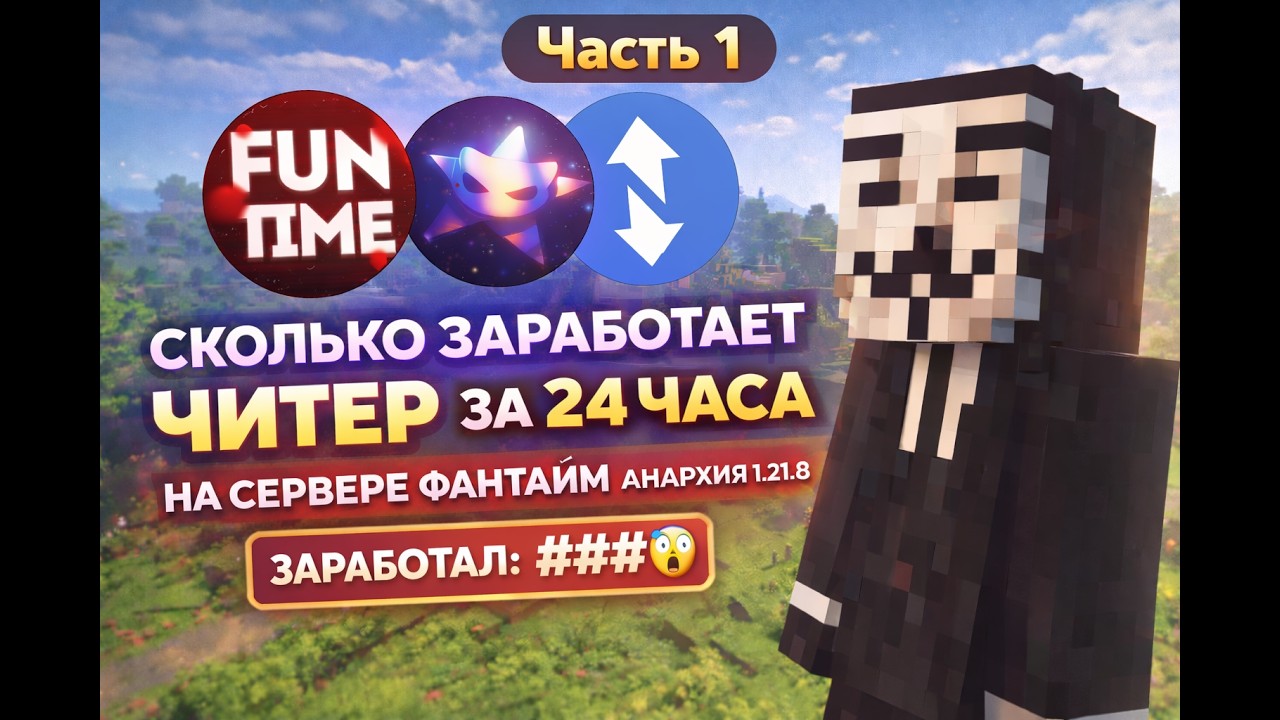 Сколько заработает читер на анархие фантайм 1.21.8(часть 1)