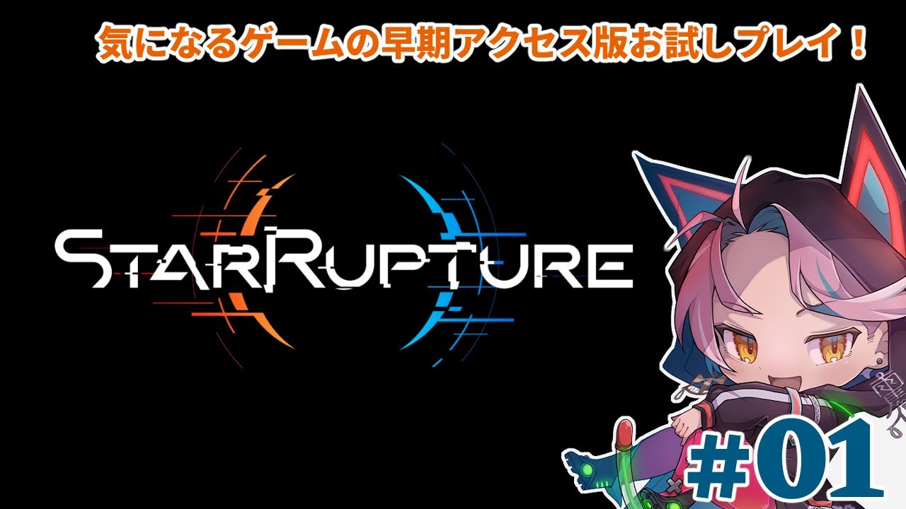 【#satrrupture】惑星探検するぞー！【お試しプレイ】