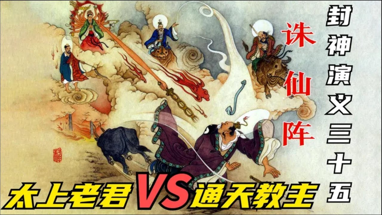 封神演義連環畫第35回：太上老君一氣化三清，三教主鬥通天教主破誅仙陣封神演义连环画第35回：太上老君一气化三清，三教主斗通天教主破诛仙阵
