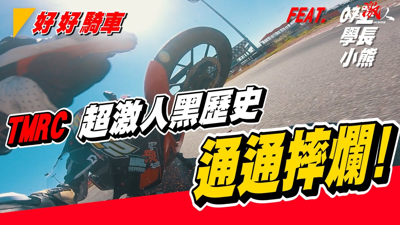 超激人史上最慘烈的一戰 | TMRRC耐久賽收官之戰! | 全軍覆沒! | 全國冠軍一起摔 Feat. 07王 , R6學長 , 小熊 , 總監  【好好賽車】EP.3