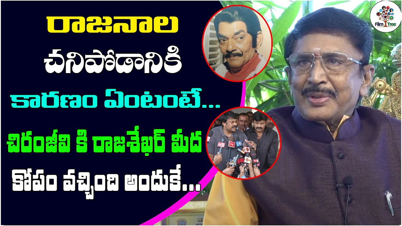How Rajanala died...? That is why Chiranjeevi was angry with Rajasekhar | Murali Mohan || Film Tree