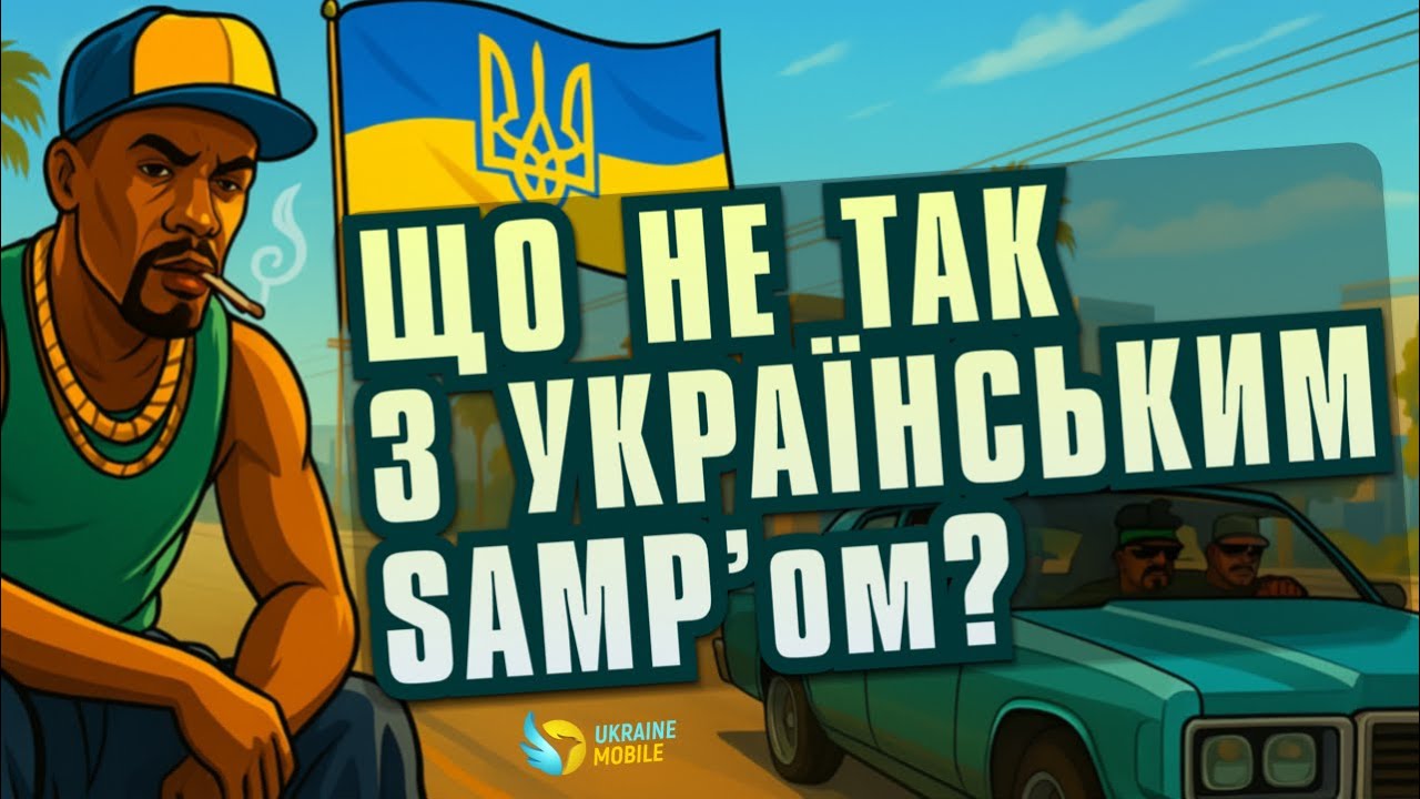 [UA] ЩО НЕ ТАК З УКРАЇНСЬКИМ SAMP?