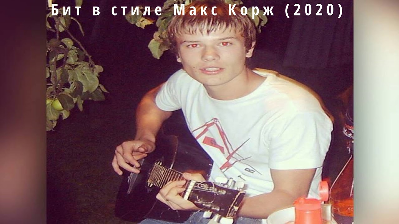 Бит в стиле Макс Корж \ type beat 2020