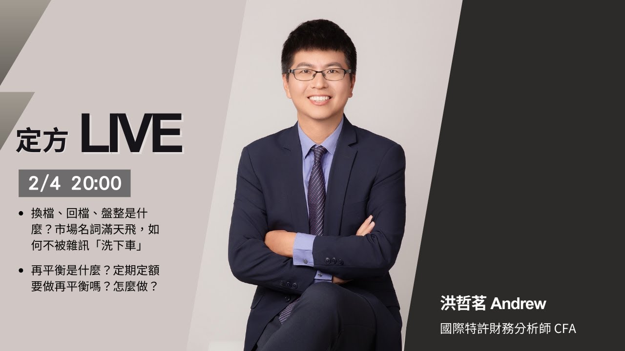 定方Live - 熱門理財議題