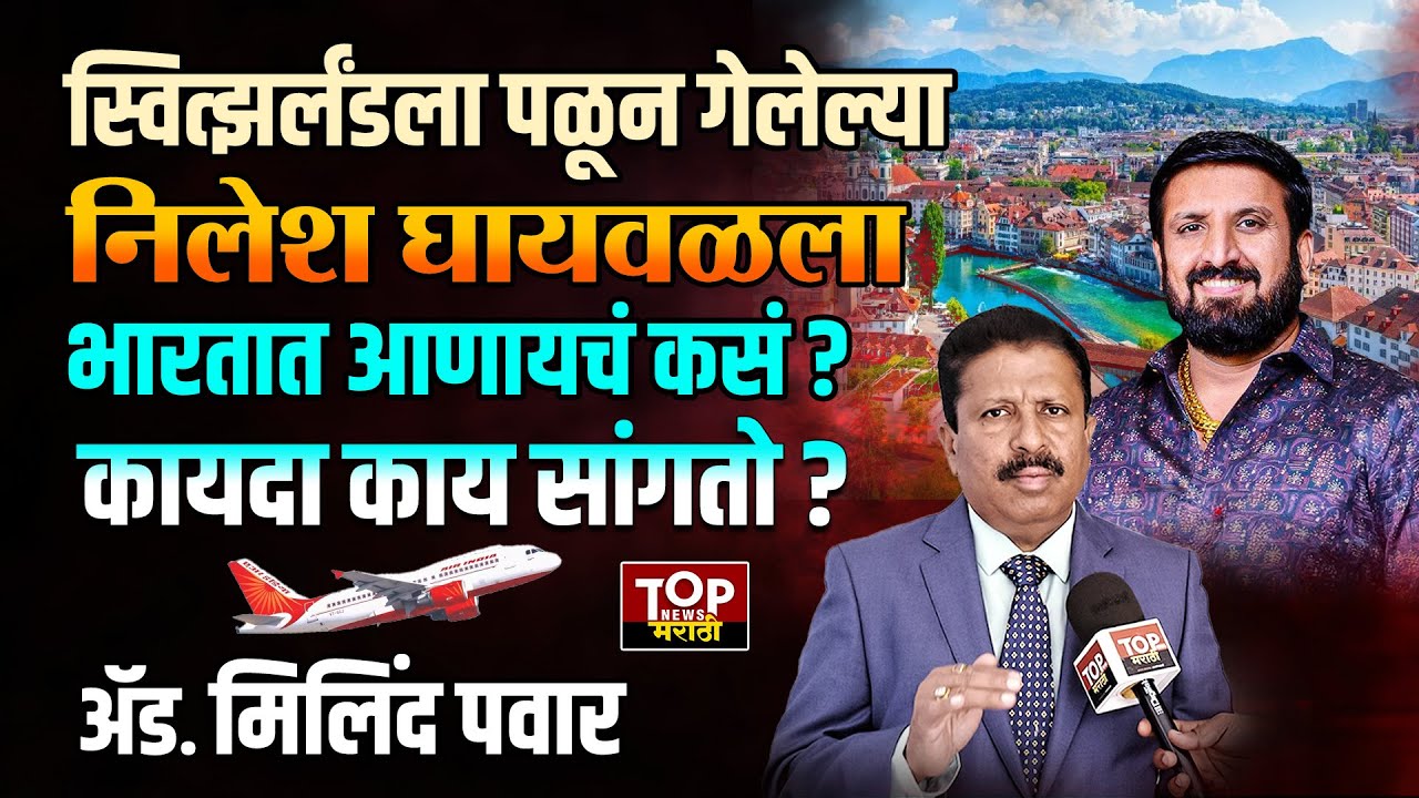NILESH GHAIWAL SWITZERLAND: स्वित्झर्लंडला गेलेल्या निलेश घायवाळला परत आणण्याबाबत कायद्यात तरतुदी