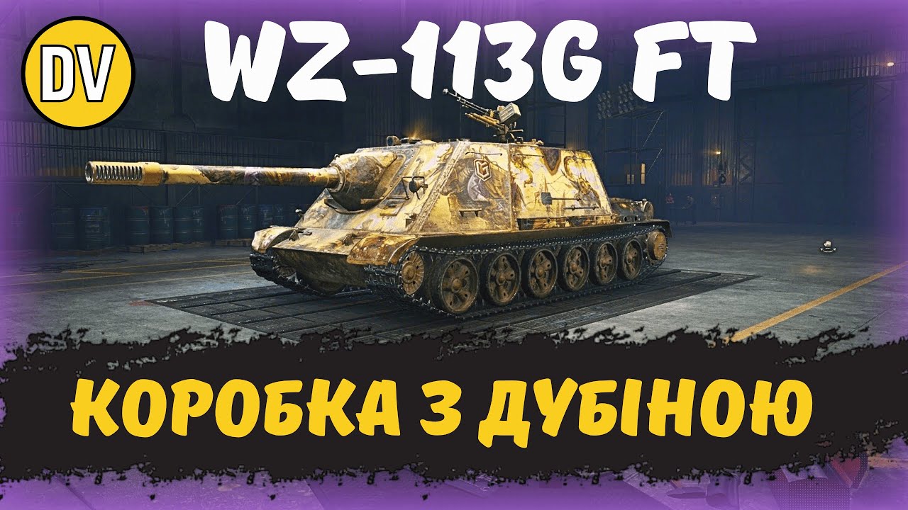 WZ-113G FT - КИТАЙСЬКИЙ АНАЛОГ