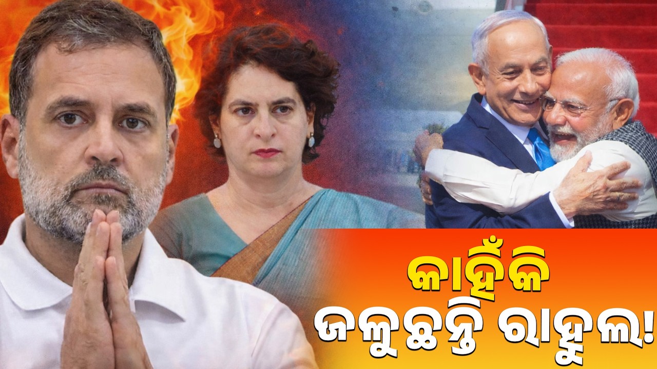 କାହିଁକି ଜଳୁଛନ୍ତି ରାହୁଲ! || PURVAPAKSA NEWS